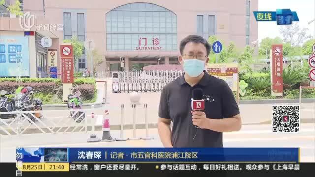 市五官科医院浦江院区凌晨“解封” 明起全面恢复门诊