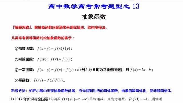 高中数学,高考常考题型总结13抽象函数