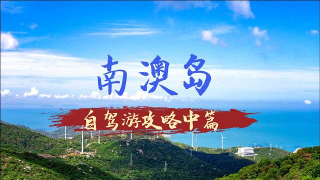 【广东周边自驾游线路,南澳岛环岛攻略中篇】南澳岛环岛自驾攻略,从钱澳湾到南澳县城,了解环岛吃住地点安排