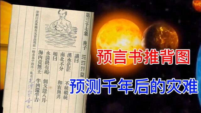 《推背图》有多奇?精准预言千年后事情?你信么?