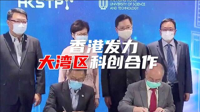 香港发力大湾区科创企业合作 林郑表示可为下一代造福