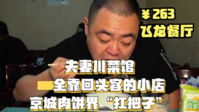 全靠回头客的夫妻川菜小馆,老两口用心做菜,食客络绎不绝