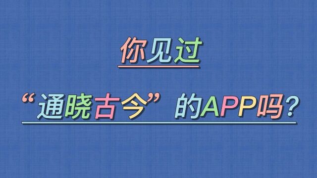 你见过“通晓古今”的app吗? #学习 #历史