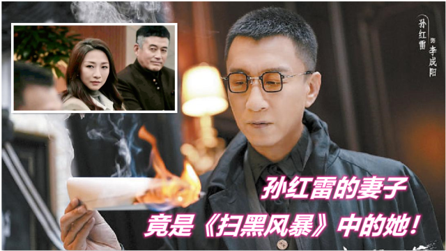 扫黑风暴孙红雷力荐妻子演大反派颜值丝毫不输林志玲