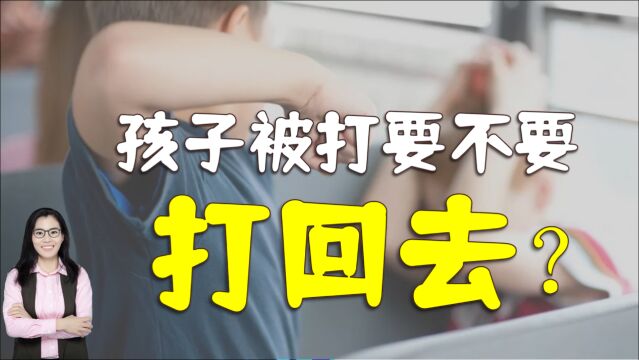 “孩子被打要打回去吗?”父母牢记五个关键词,帮娃远离校园凌霸