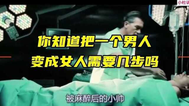 你知道把一个男人变成女人需要几步吗?