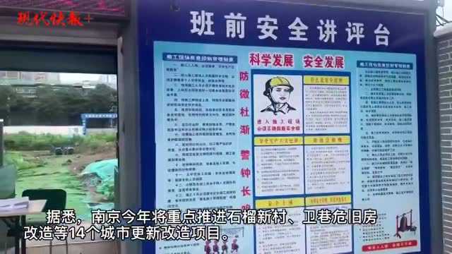 留住城市记忆,今年南京推进14个城市更新改造重点项目建设