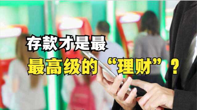 银行行长坦言:存款才是最高级的“理财”,其他都是“徒有虚名”