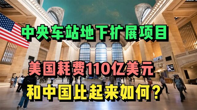 耗资110亿美元,美国扩建的大中央地下车站,和中国比起来如何?