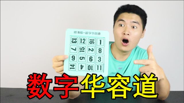 三国华容道你可能玩过,“数字华容道”你肯定没玩过!