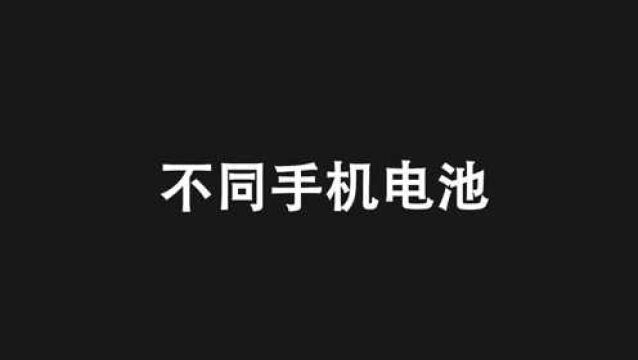 【沙雕动画】不同手机电池,你是哪种呢?