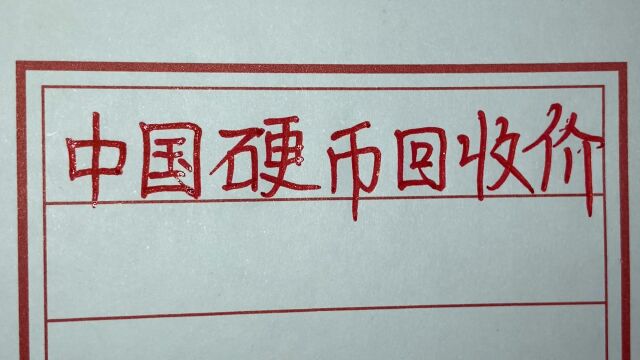 中国历年硬币,回收价格出来了,值得了解