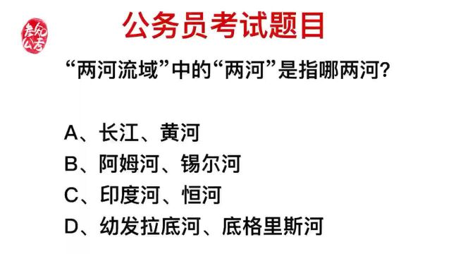 公务员考试:两河流域的河,指的是哪里?