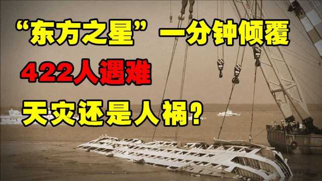 2015年“东方之星”游轮一分钟沉没,442人不幸遇难,真相到底是什么?