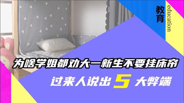 为啥学姐都劝大一新生不要挂床帘?过来人说出5大弊端,确实糟心