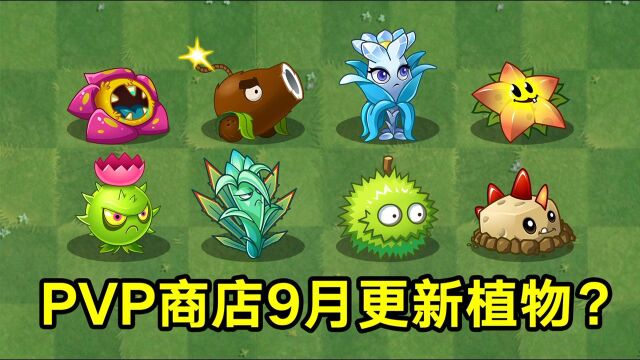 植物大战僵尸:PVP商店更新植物提前知晓!