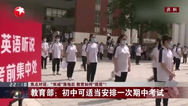 焦点对话:“双减”落地后 教育如何“提质”?