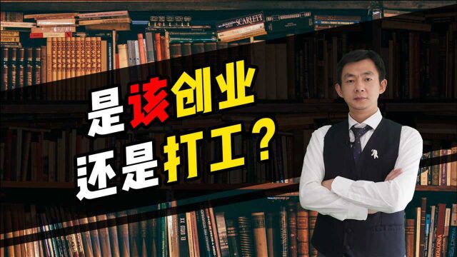 倪云华:是该创业还是打工?