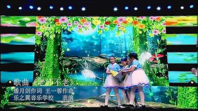 歌曲《老师不老》三番作词 王一蓉作曲 乐之翼音乐学校表演