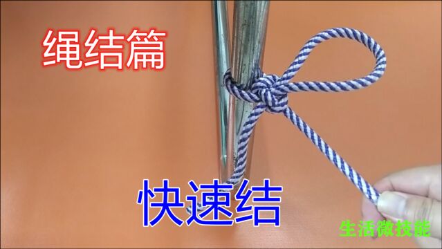 分享一种越拉越紧的绳结打法,结实牢固易解开,生活中非常实用