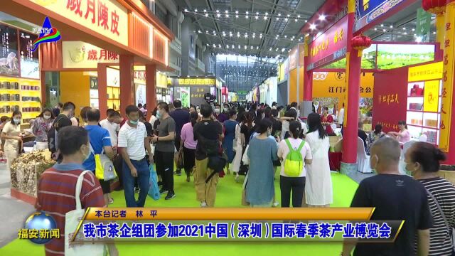 我市茶企组团参加2021中国(深圳)国际春季茶产业博览会