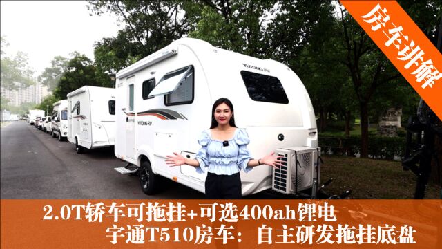 10万级别拖挂房车,居家办公旅行全乎的!宇通T510拖挂上路版!