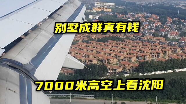 小伙第一次来东北,从7000米高空看沈阳城建,都是大别墅真有钱