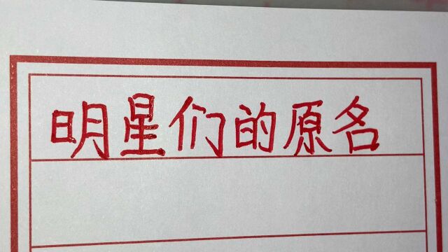 我们熟悉的这些明星们的名字都不是本名,他们原来都叫什么呢?