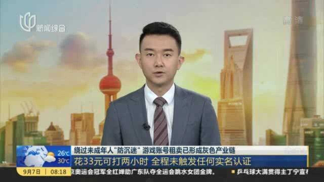 绕过未成年人“防沉迷” 游戏账号租卖已形成灰色产业链