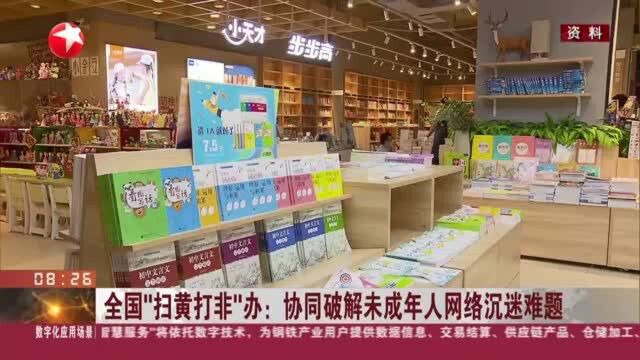 全国“扫黄打非”办: 协同破解未成年人网络沉迷难题