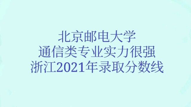 北京邮电大学:通信类专业实力很强,学生就业前景非常好