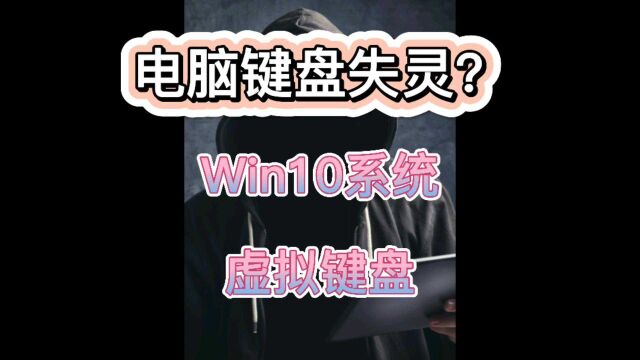 Win10系统虚拟键盘你用过吗?