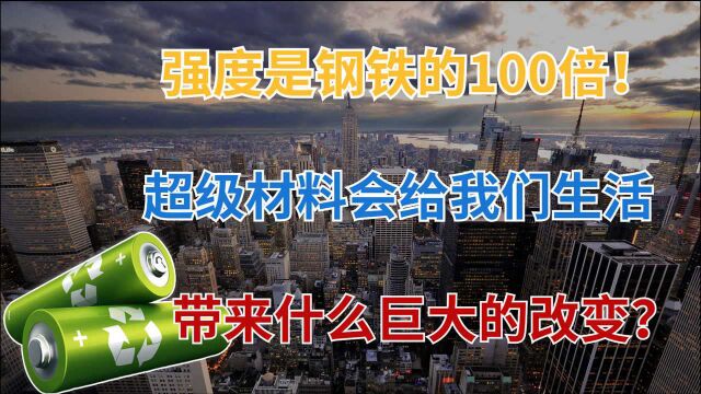 强度是钢铁100倍!国产突破超级材料,依赖进口的局面被终结