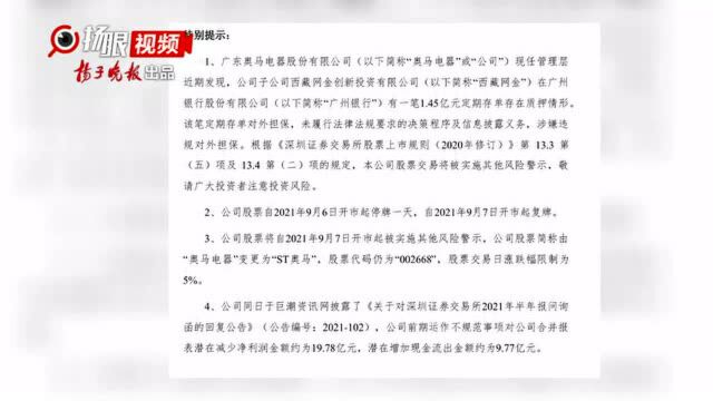 奥马电器“爆雷”,下周将被ST,将有几个跌停?