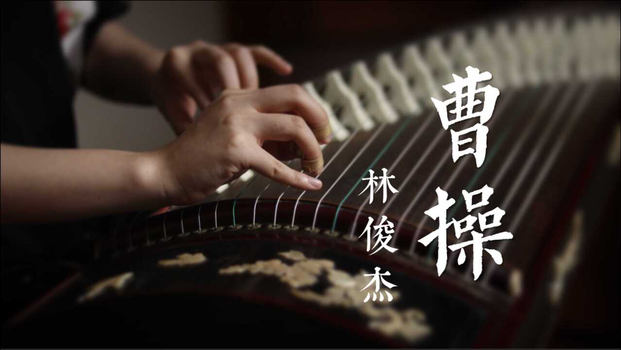 古筝版《曹操》林俊杰经典歌曲 / “不是英雄,不读三国.”