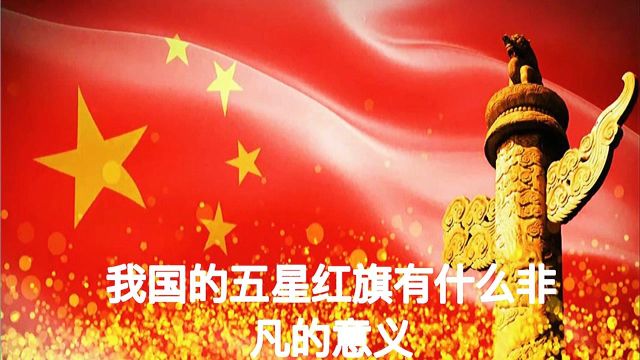 我国五星红旗有什么非凡的意义!