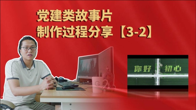 党建类故事片制作过程分享,把整个影片的拍摄过程分享给大家