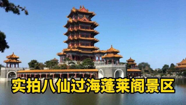 探秘山东烟台,实拍蓬莱区八仙过海景区公寓,这环境也太美了吧!