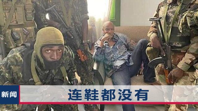 几内亚总统被抓画面曝光:衣衫不整模样狼狈,多名叛军持枪包围