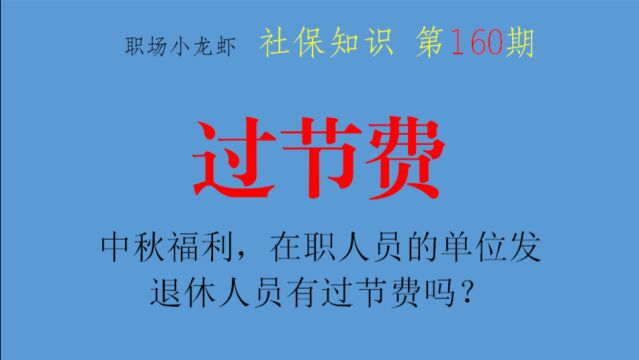 第160期:在职人员工会发中秋福利,杭州企退人员有过节费