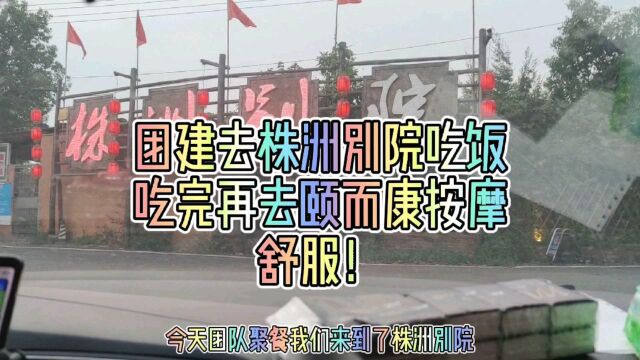 团建去株洲别院吃饭!吃完再去颐而康按摩!舒服!