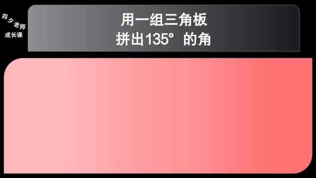 四年级数学:用一组三角板拼出135Ⱞ‹的角