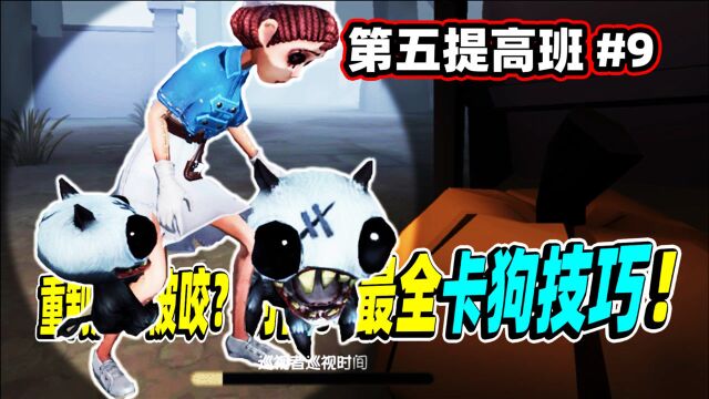 第五人格:被咬?别慌!最全卡狗技巧!重制版!第五提高班9!