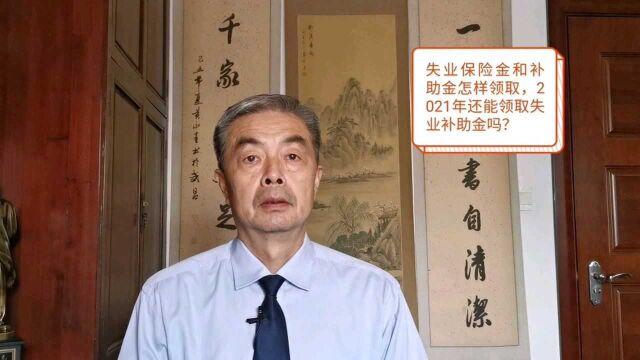 失业保险金和补助金怎样领取,2021年还能领取失业补助金吗?