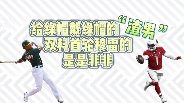 史上唯一MLB和NFL双料首轮 穆雷背后是是非非究竟如何