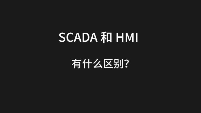 SCADA 和 HMI 有什么区别?