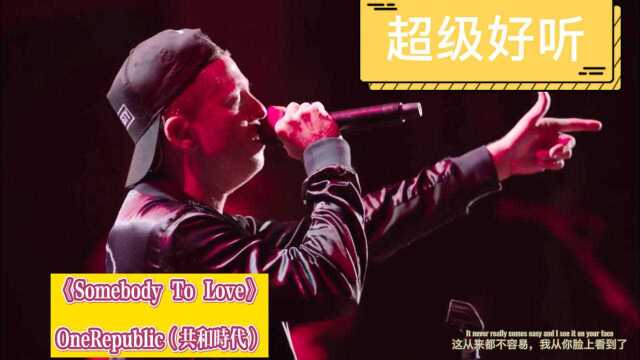 共和时代!超赞现场《Somebody to love》欧美歌曲|英文歌