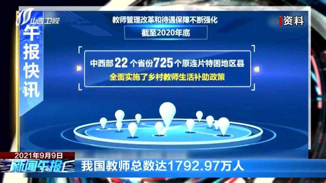 我国教师总数达1792.97万人