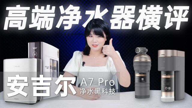 高端净水哪家强?安吉尔A7 Pro&美的&A.O史密斯对比横评