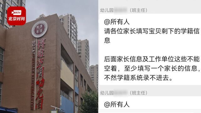 西安一幼儿园要求家长填写单位职务 教育局:老师的个人行为